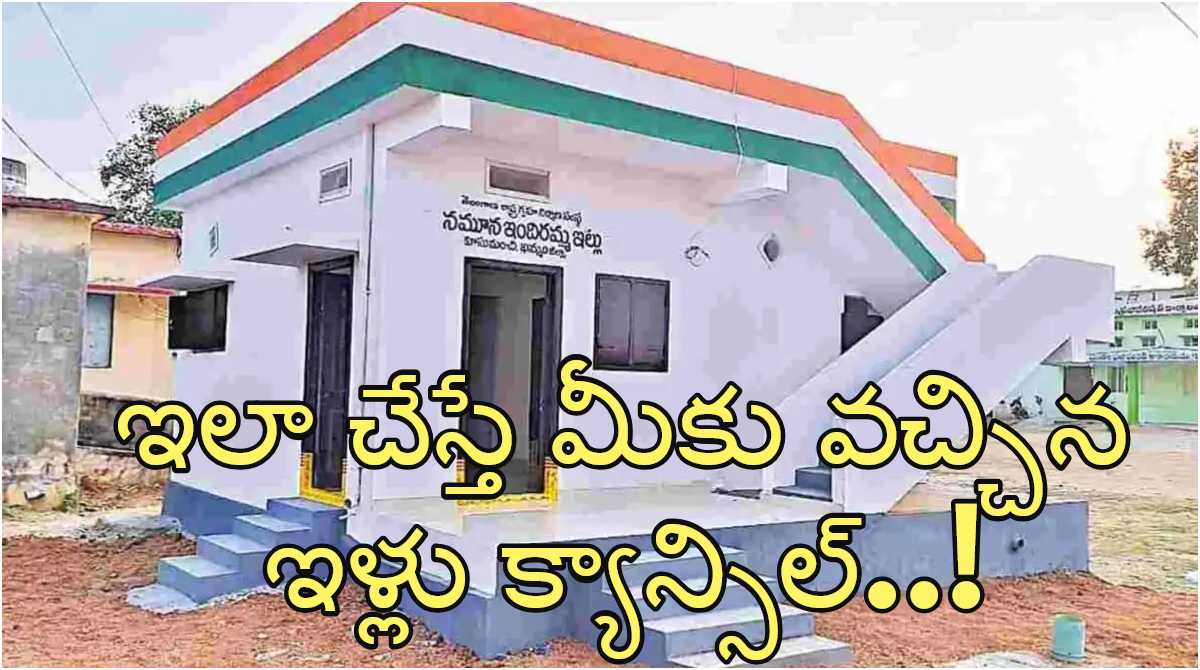 Indiramma Scheme: Be Alert! If you do this, your allotted Indiramma house will be cancelled