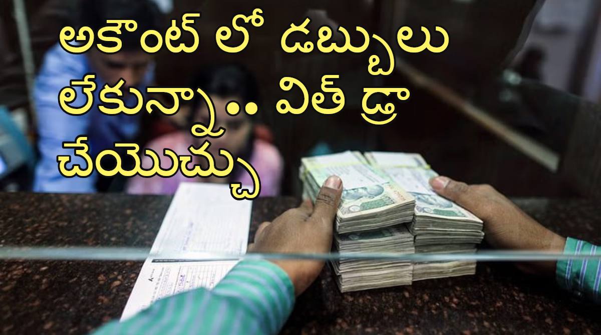 Zero balance in your bank account? You can still withdraw money