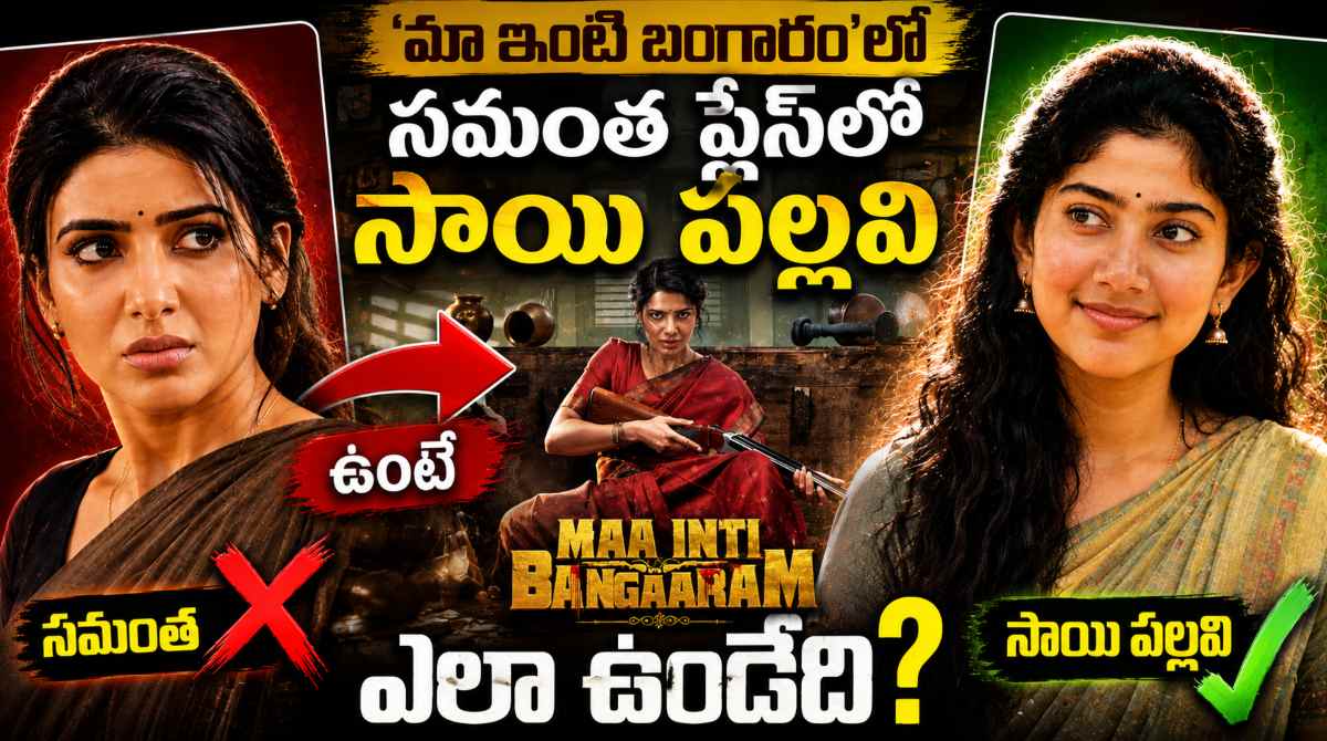 Maa Inti Bangaram: A deep analysis on Sai Pallavi replacing Samantha in the lead role!
