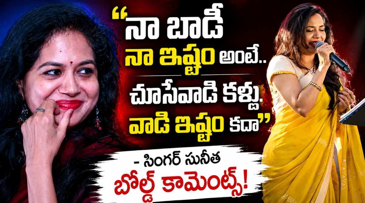 Singer Sunitha Sensational Comments on Women's Clothing Freedom & Safety of Women in Film Industry