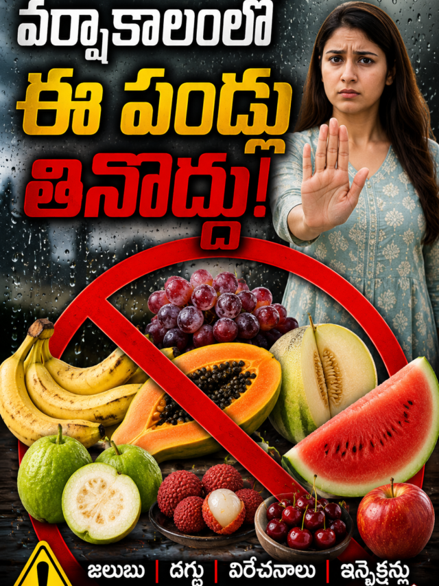వర్షాకాలంలో ఈ పండ్లు తినొద్దు