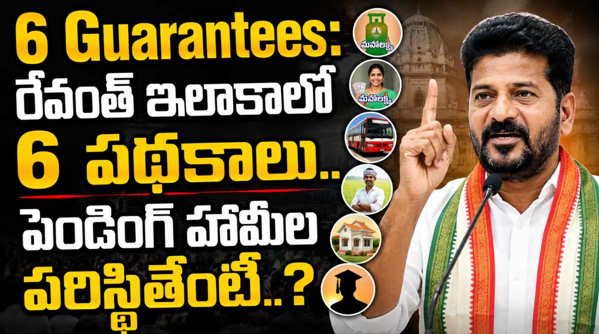 6 Guarantees: రేవంత్ ఇలాకాలో 6 పథకాలు.. పెండింగ్ లో ఉన్న హామీలివే