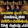 Baahubali 3 Story Predictions: The Unrivaled Legacy and Unending War of Mahishmati