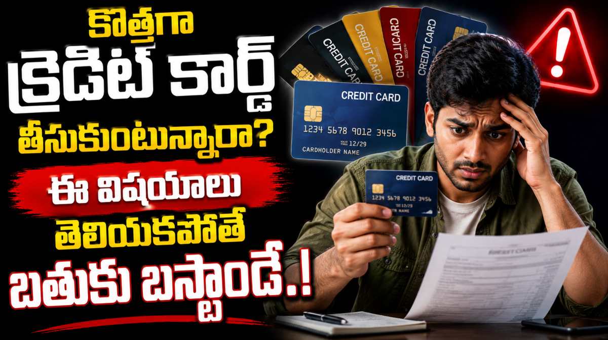 Before Getting a Credit Card: కొత్తగా క్రెడిట్ కార్డ్ తీసుకుంటున్నారా? ఫస్ట్ ఈ విషయాలు తెలుసుకోండి