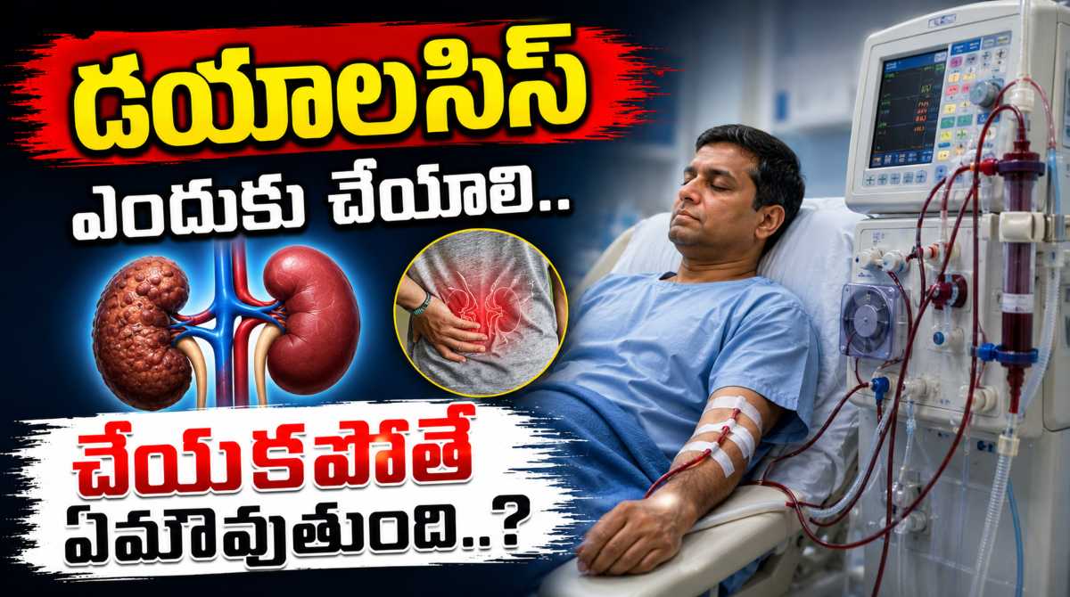 Dialysis Enduku cheyali
