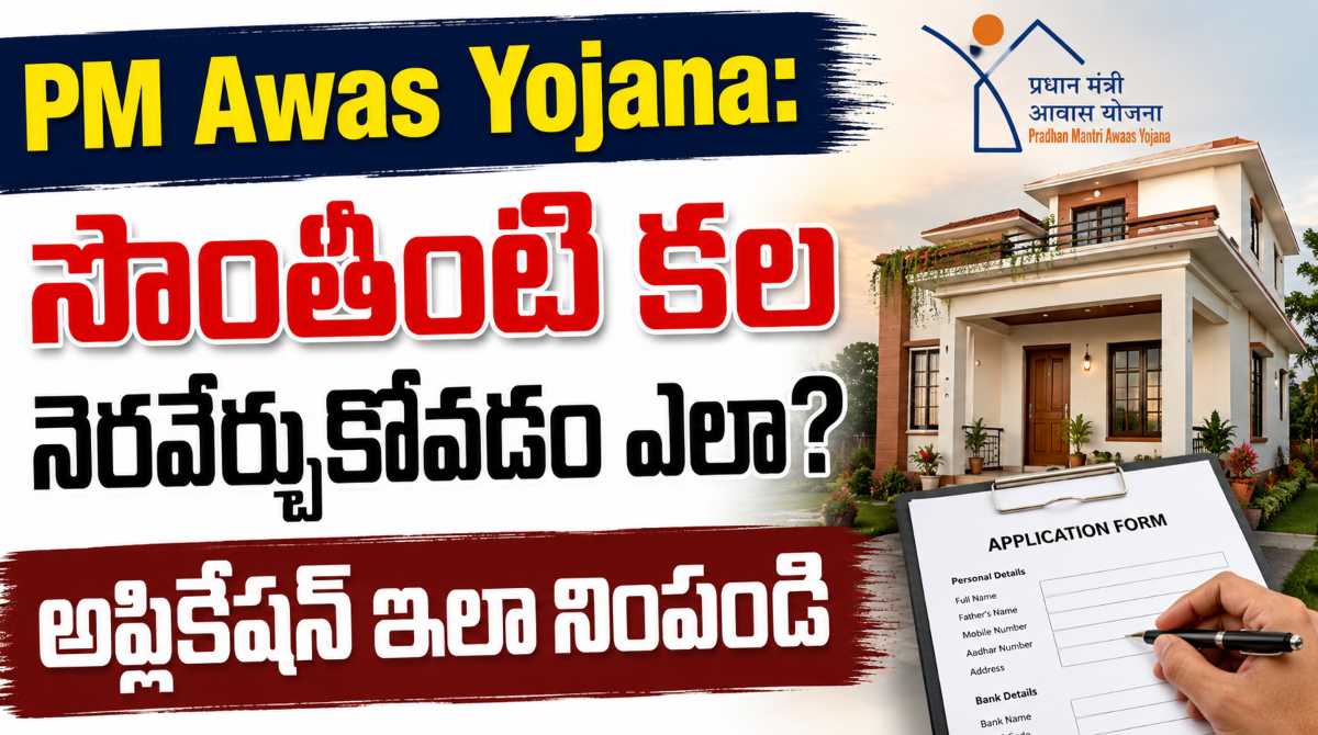 PM Awas Yojana lo Illu ela pondali? Apply Process