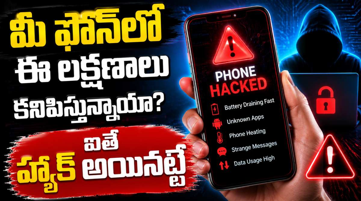 Phone Hack: మీ ఫోన్ హ్యాక్ అయిందా.. కేవలం 2 నిమిషాల్లోనే తెలుసుకోవచ్చు