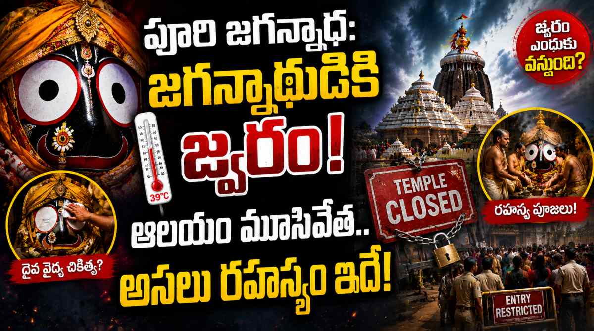 Puri Jagannath: Why Lord Undergoes Medical Treatment for 15 Days?