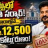 Revanth's Record: Telangana Government Borrows ₹12,500 Crore from RBI in Just 2 Weeks