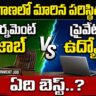 Telangana Job Market: Government Job vs Private Job
