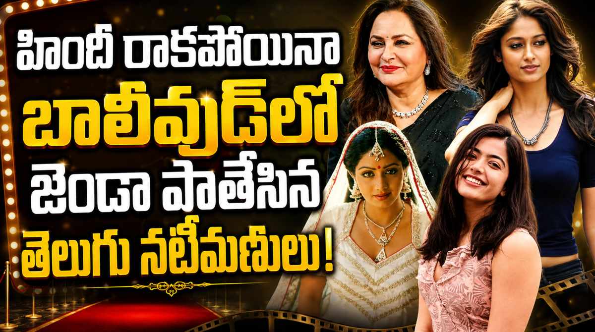 Telugu Actresses Who Conquered Bollywood Without Knowing Hindi