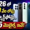 Best Mobiles Under 10000 in Telugu
