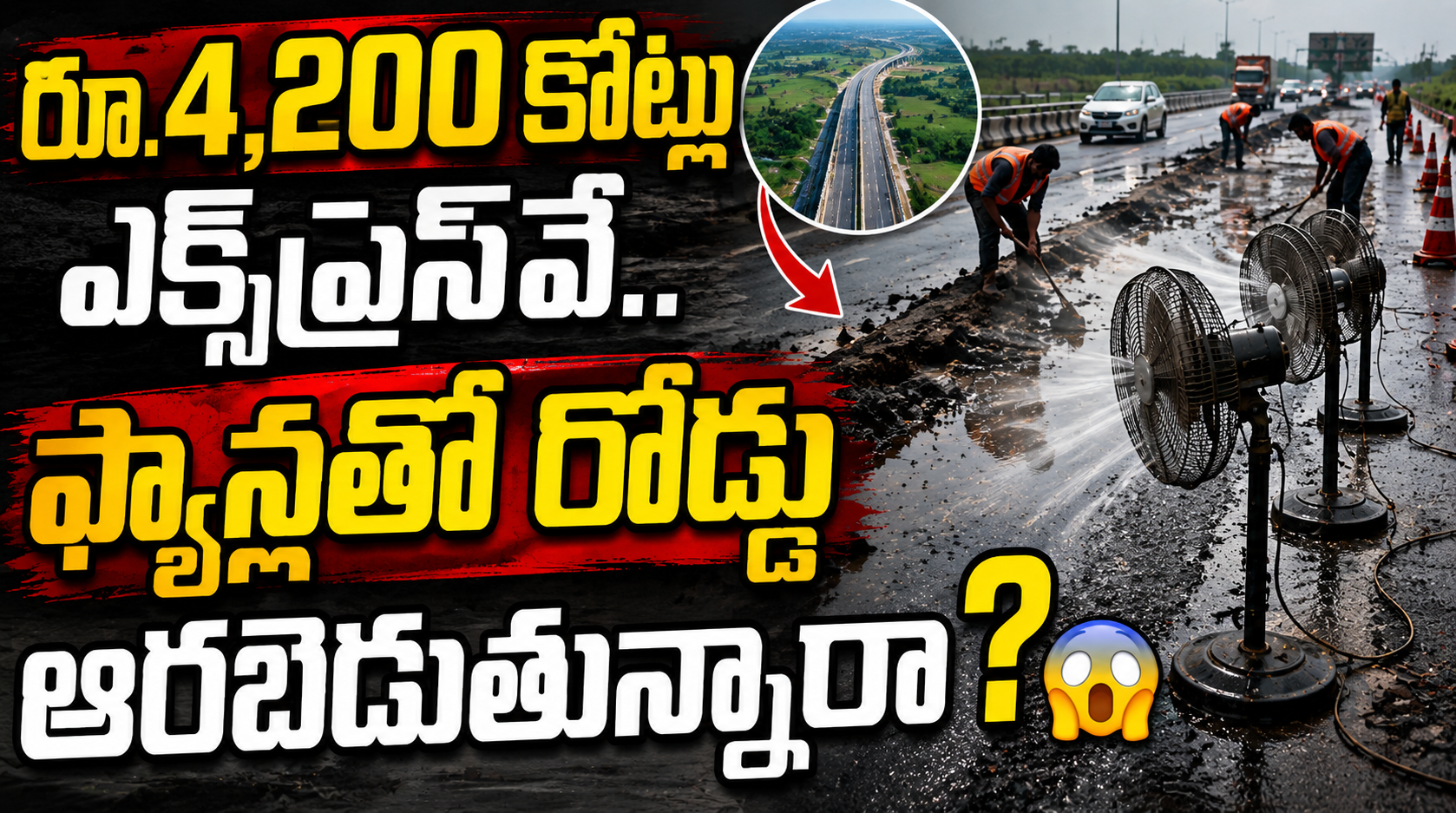 Expressway Sinks: రూ.4,200 కోట్ల ఎక్స్‌ప్రెస్‌వేలో షాకింగ్ సీన్.. ఫ్యాన్లతో రిపేర్ పనులు!