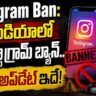 Instagram Ban: latest Update in india