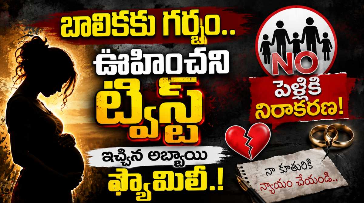 Shocking Twist: minor girl pregnancy in kankipadu