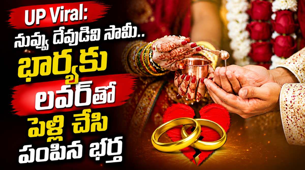 UP Viral: Husband gets wife married to her lover