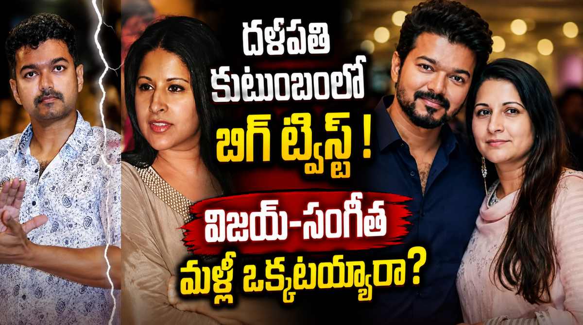Vijay Gets Relief as Sangeetha Withdraws Divorce Petition