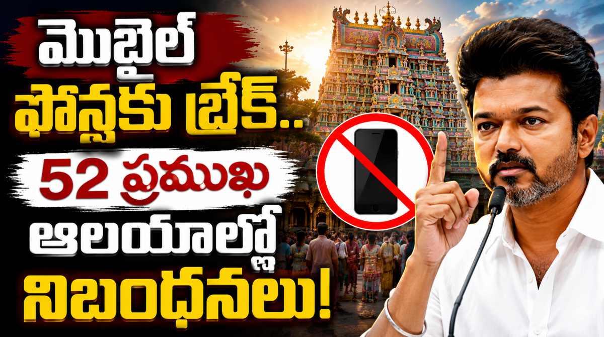Mobile Ban: CM Vijay Key Decision